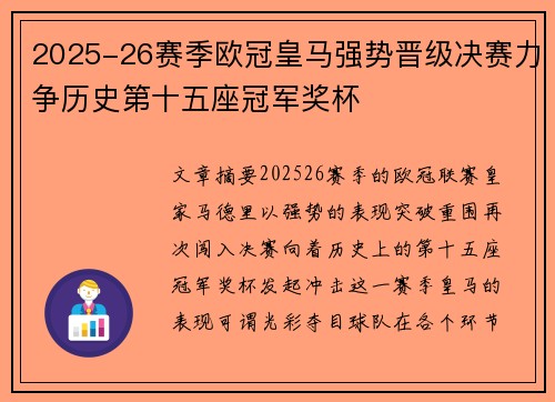 2025-26赛季欧冠皇马强势晋级决赛力争历史第十五座冠军奖杯