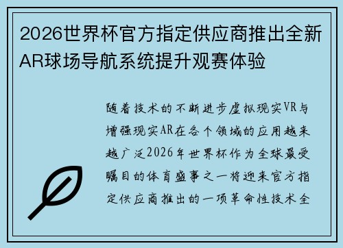 2026世界杯官方指定供应商推出全新AR球场导航系统提升观赛体验