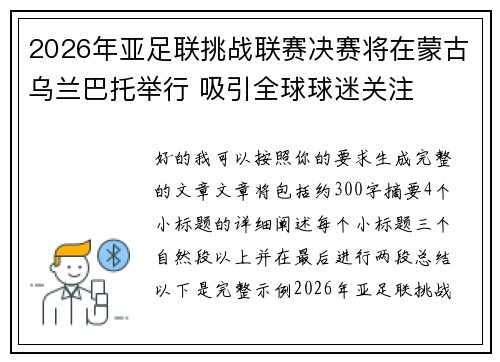 2026年亚足联挑战联赛决赛将在蒙古乌兰巴托举行 吸引全球球迷关注 2026年亚足联挑战联赛决赛将在蒙古乌兰巴托举行 吸引全球球迷关注