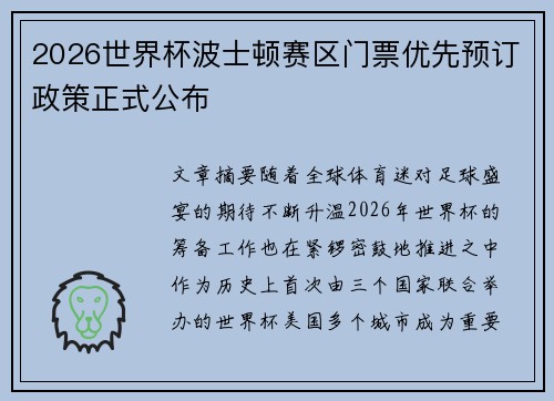 2026世界杯波士顿赛区门票优先预订政策正式公布 2026世界杯波士顿赛区门票优先预订政策正式公布