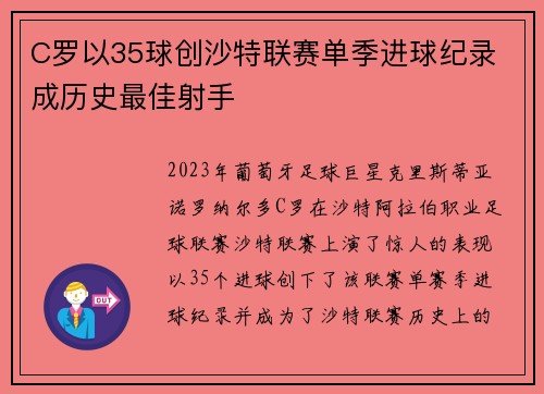 C罗以35球创沙特联赛单季进球纪录 成历史最佳射手 C罗以35球创沙特联赛单季进球纪录 成历史最佳射手
