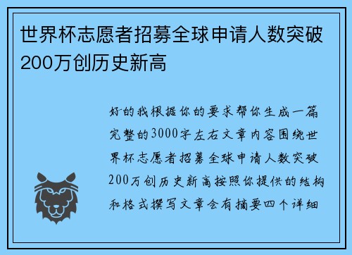 世界杯志愿者招募全球申请人数突破200万创历史新高 世界杯志愿者招募全球申请人数突破200万创历史新高