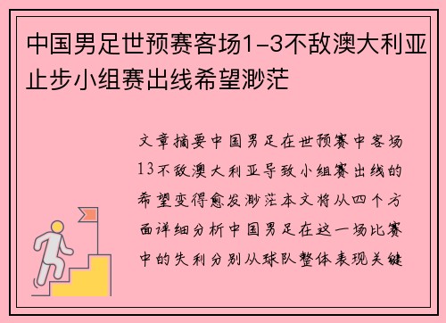 中国男足世预赛客场1-3不敌澳大利亚止步小组赛出线希望渺茫 中国男足世预赛客场1-3不敌澳大利亚止步小组赛出线希望渺茫