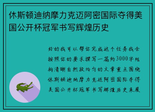 休斯顿迪纳摩力克迈阿密国际夺得美国公开杯冠军书写辉煌历史 休斯顿迪纳摩力克迈阿密国际夺得美国公开杯冠军书写辉煌历史
