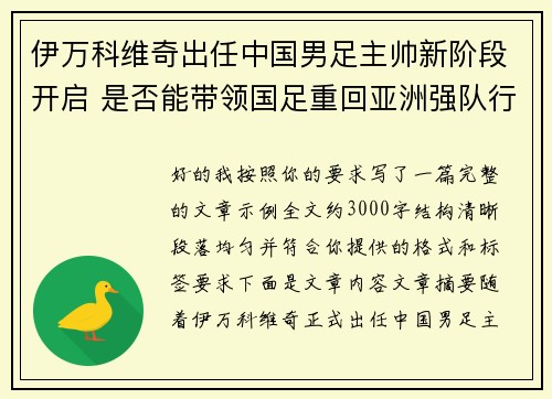 伊万科维奇出任中国男足主帅新阶段开启 是否能带领国足重回亚洲强队行列 伊万科维奇出任中国男足主帅新阶段开启 是否能带领国足重回亚洲强队行列