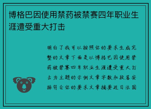 博格巴因使用禁药被禁赛四年职业生涯遭受重大打击