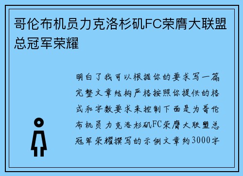 哥伦布机员力克洛杉矶FC荣膺大联盟总冠军荣耀