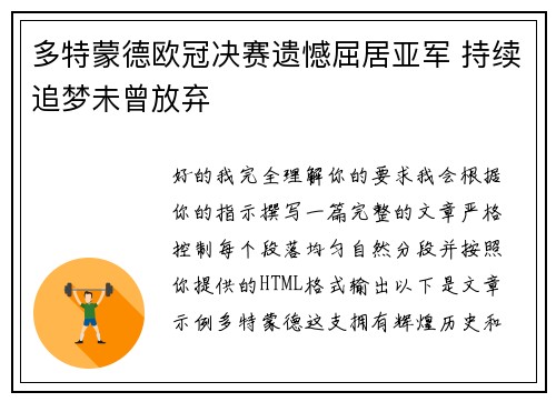 多特蒙德欧冠决赛遗憾屈居亚军 持续追梦未曾放弃 多特蒙德欧冠决赛遗憾屈居亚军 持续追梦未曾放弃