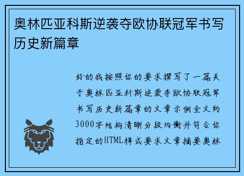 奥林匹亚科斯逆袭夺欧协联冠军书写历史新篇章