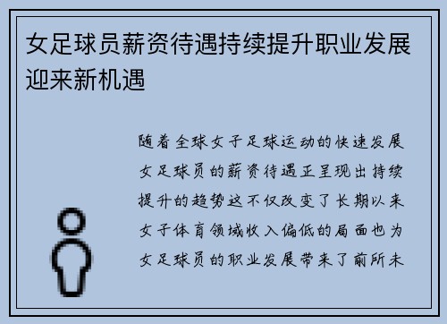 女足球员薪资待遇持续提升职业发展迎来新机遇 女足球员薪资待遇持续提升职业发展迎来新机遇