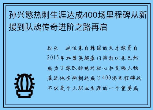 孙兴慜热刺生涯达成400场里程碑从新援到队魂传奇进阶之路再启 孙兴慜热刺生涯达成400场里程碑从新援到队魂传奇进阶之路再启