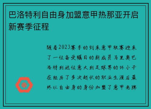 巴洛特利自由身加盟意甲热那亚开启新赛季征程