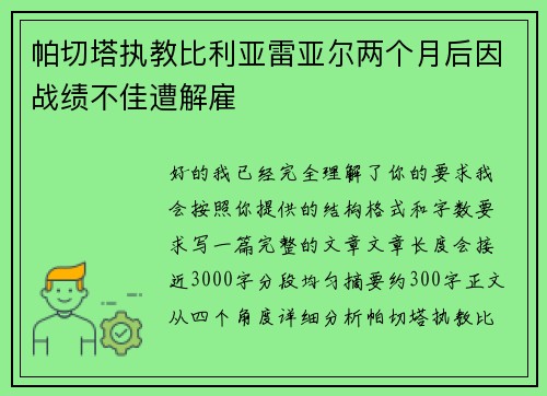 帕切塔执教比利亚雷亚尔两个月后因战绩不佳遭解雇 帕切塔执教比利亚雷亚尔两个月后因战绩不佳遭解雇