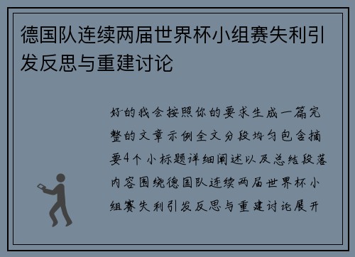 德国队连续两届世界杯小组赛失利引发反思与重建讨论 德国队连续两届世界杯小组赛失利引发反思与重建讨论