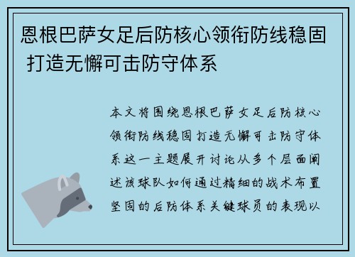 恩根巴萨女足后防核心领衔防线稳固 打造无懈可击防守体系 恩根巴萨女足后防核心领衔防线稳固 打造无懈可击防守体系