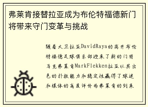 弗莱肯接替拉亚成为布伦特福德新门将带来守门变革与挑战 弗莱肯接替拉亚成为布伦特福德新门将带来守门变革与挑战
