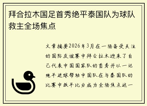 拜合拉木国足首秀绝平泰国队为球队救主全场焦点 拜合拉木国足首秀绝平泰国队为球队救主全场焦点