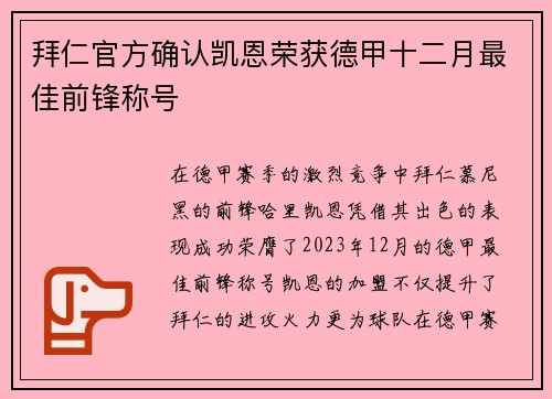 拜仁官方确认凯恩荣获德甲十二月最佳前锋称号 拜仁官方确认凯恩荣获德甲十二月最佳前锋称号