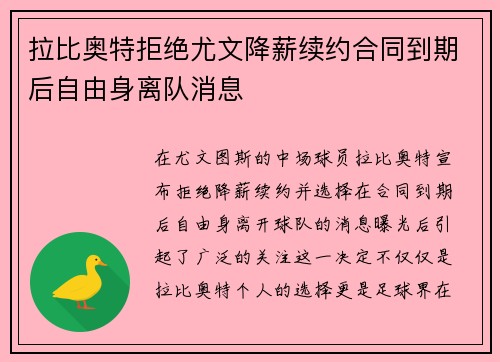 拉比奥特拒绝尤文降薪续约合同到期后自由身离队消息 拉比奥特拒绝尤文降薪续约合同到期后自由身离队消息