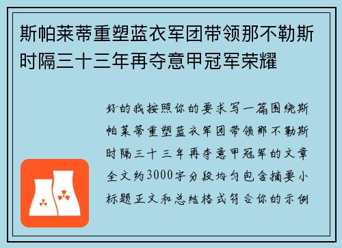 斯帕莱蒂重塑蓝衣军团带领那不勒斯时隔三十三年再夺意甲冠军荣耀 斯帕莱蒂重塑蓝衣军团带领那不勒斯时隔三十三年再夺意甲冠军荣耀