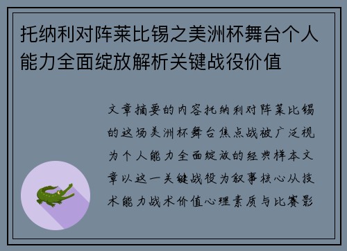 托纳利对阵莱比锡之美洲杯舞台个人能力全面绽放解析关键战役价值 托纳利对阵莱比锡之美洲杯舞台个人能力全面绽放解析关键战役价值