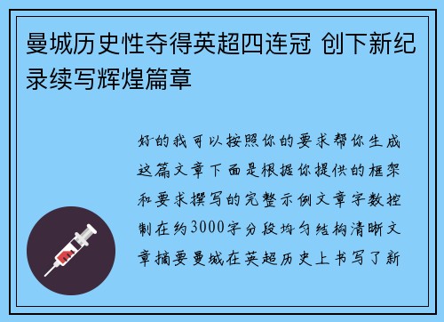 曼城历史性夺得英超四连冠 创下新纪录续写辉煌篇章