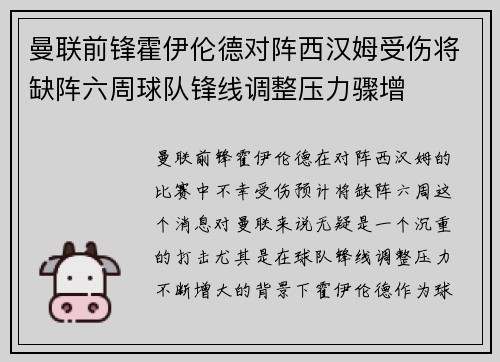 曼联前锋霍伊伦德对阵西汉姆受伤将缺阵六周球队锋线调整压力骤增 曼联前锋霍伊伦德对阵西汉姆受伤将缺阵六周球队锋线调整压力骤增