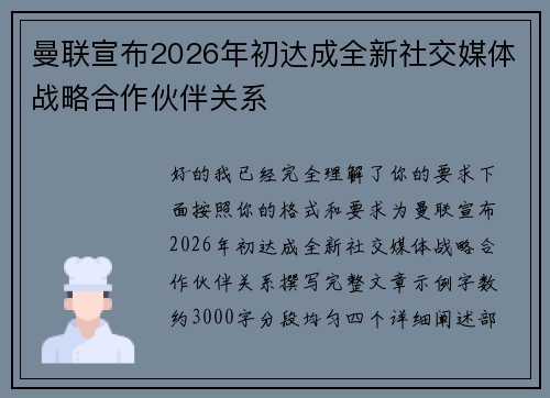 曼联宣布2026年初达成全新社交媒体战略合作伙伴关系 曼联宣布2026年初达成全新社交媒体战略合作伙伴关系