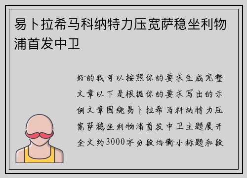易卜拉希马科纳特力压宽萨稳坐利物浦首发中卫 易卜拉希马科纳特力压宽萨稳坐利物浦首发中卫