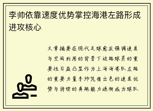 李帅依靠速度优势掌控海港左路形成进攻核心 李帅依靠速度优势掌控海港左路形成进攻核心