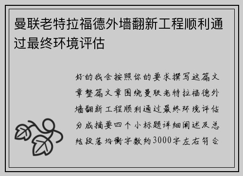 曼联老特拉福德外墙翻新工程顺利通过最终环境评估