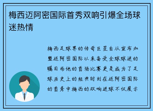 梅西迈阿密国际首秀双响引爆全场球迷热情
