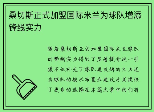 桑切斯正式加盟国际米兰为球队增添锋线实力 桑切斯正式加盟国际米兰为球队增添锋线实力