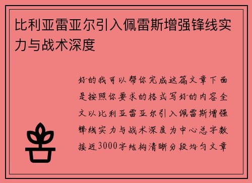 比利亚雷亚尔引入佩雷斯增强锋线实力与战术深度