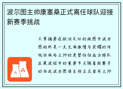 波尔图主帅康塞桑正式离任球队迎接新赛季挑战 波尔图主帅康塞桑正式离任球队迎接新赛季挑战