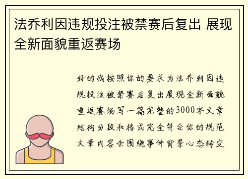 法乔利因违规投注被禁赛后复出 展现全新面貌重返赛场 法乔利因违规投注被禁赛后复出 展现全新面貌重返赛场