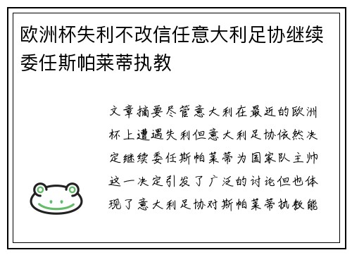 欧洲杯失利不改信任意大利足协继续委任斯帕莱蒂执教 欧洲杯失利不改信任意大利足协继续委任斯帕莱蒂执教
