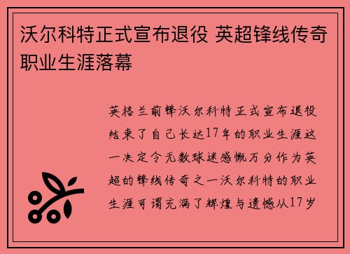 沃尔科特正式宣布退役 英超锋线传奇职业生涯落幕