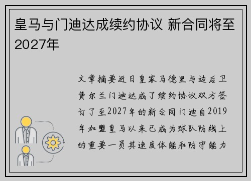 皇马与门迪达成续约协议 新合同将至2027年