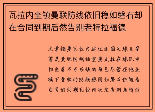 瓦拉内坐镇曼联防线依旧稳如磐石却在合同到期后然告别老特拉福德 瓦拉内坐镇曼联防线依旧稳如磐石却在合同到期后然告别老特拉福德