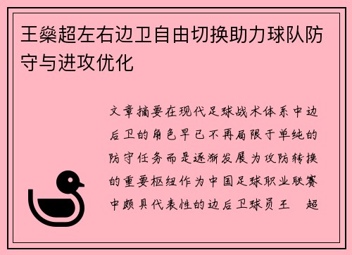 王燊超左右边卫自由切换助力球队防守与进攻优化