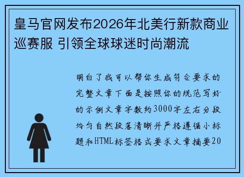 皇马官网发布2026年北美行新款商业巡赛服 引领全球球迷时尚潮流