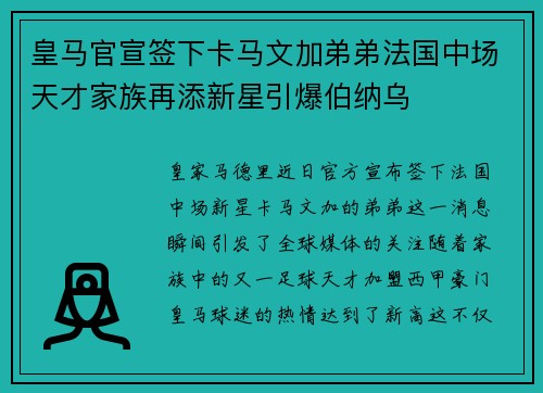 皇马官宣签下卡马文加弟弟法国中场天才家族再添新星引爆伯纳乌 皇马官宣签下卡马文加弟弟法国中场天才家族再添新星引爆伯纳乌