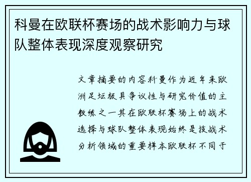 科曼在欧联杯赛场的战术影响力与球队整体表现深度观察研究