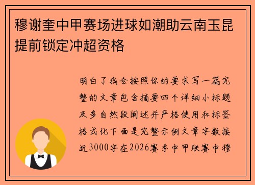穆谢奎中甲赛场进球如潮助云南玉昆提前锁定冲超资格 穆谢奎中甲赛场进球如潮助云南玉昆提前锁定冲超资格